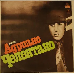 Поет Адриано Челентано