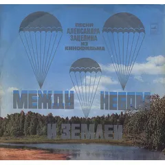 Песни Из Кинофильма "Между Небом И Землей"