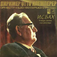 Оркестр "Нью-Филармония" (Лондон) , Дирижер Отто Клемперер - Четыре Сюиты Для Оркестра