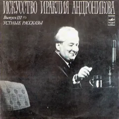Устные Рассказы