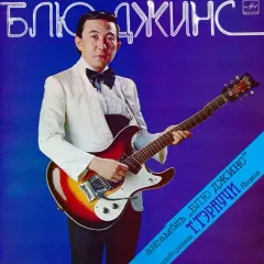 Ансамбль "Блю Джинс"