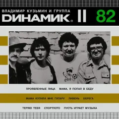 Динамик II