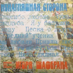 Ненаглядная Сторона. Песни На Стихи Игоря Шаферана