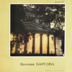 Валерия Барсова
