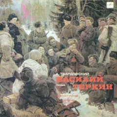 Василий Тёркин, Поэма