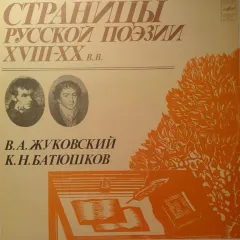 Страницы Русской Поэзии XVIII-XX вв.