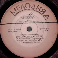 Магаданские Снегурочки (7 Дюймов) Без обложки