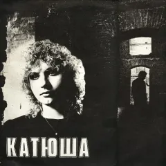 Катюша