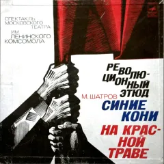 Революционный этюд "Синие кони на красной траве". Спектакль театра им. Ленинского комсомола.
