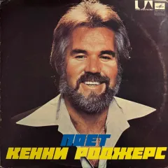 Поет Кенни Роджерс