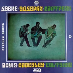 Оттенки Блюза (Пять Шедевров Джаза)