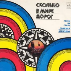 Сколько В Мире Дорог (Песни На Стихи Леонида Дербенева)