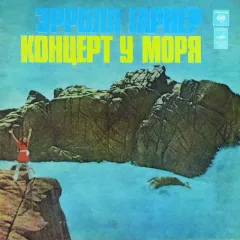 Концерт У Моря