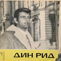 Дин Рид