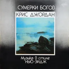 Сумерки Богов (Музыка В Стиле Нью-эйдж)