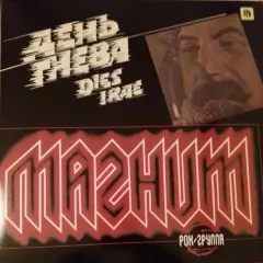 День Гнева