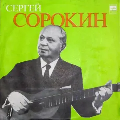 Играет Сергей Сорокин