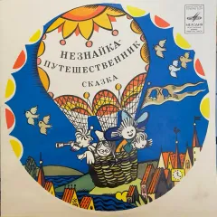 Незнайка - Путешественник (Сказка) (10 Дюймов)