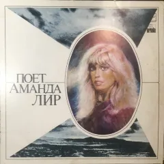 Поет Аманда Лир