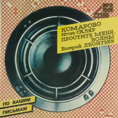 Комарово / Простите Меня, Волны (7 Дюймов)