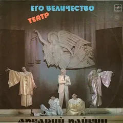 Его Величество Театр