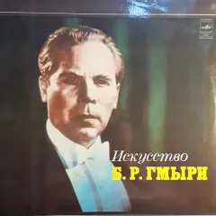 Искусство Б.Р. Гмыри Нет 1 пластинки
