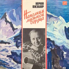 Наполним Музыкой Сердца
