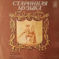 Старинная Музыка