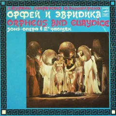 Орфей И Эвридика
