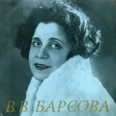 В. В. Барсова