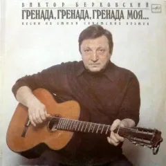 Гренада, Гренада, Гренада Моя...