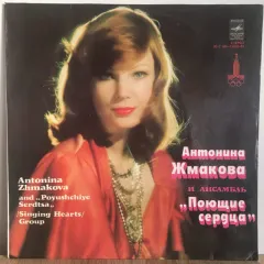 Антонина Жмакова И Ансамбль "Поющие Сердца"