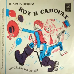 Кот В Сапогах / Стальное Колечко (7 Дюймов)