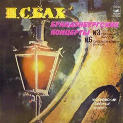 Бранденбургские Концерты № 3 Соль Мажор BWV 1048, № 6 Си Бемоль Мажор BWV 1051