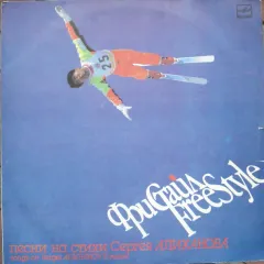 Фристайл