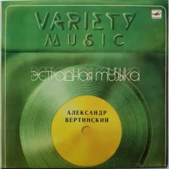 Александр Вертинский