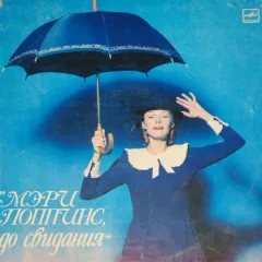 Музыка И Песни Из Телефильма "Мэри Поппинс, До Свидания"