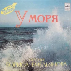 У Моря (7 Дюймов)