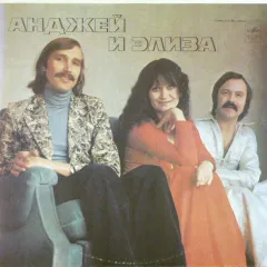 Анджей И Элиза II