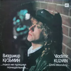 ...Пока Не Пришел Понедельник... = ...Until Monday...