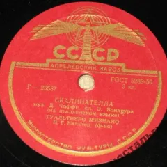 Скалинателла / Итальянская лирическая песня (10 Дюймов) Без обложки