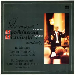 В. Моцарт* / И. Стравинский* - Симфония No 39 / Аполлон Мусагет