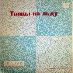 Танцы На Льду (7 Дюймов)