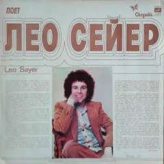 Поет Лео Сейер
