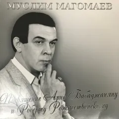 Посвящение Арно Бабаджаняну и Роберту Рождественскому