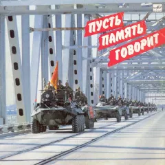 Пусть Память Говорит