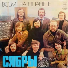 Всем На Планете
