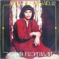 Ксения Георгиади