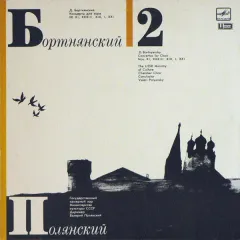 Концерты Для Хора. Пластинка 2