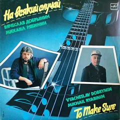 На Всякий Случай